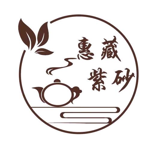 惠藏紫砂宜兴紫砂