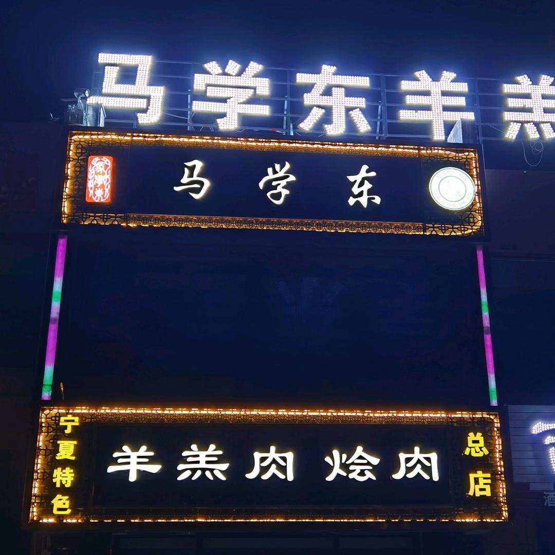 马学东羊羔肉店