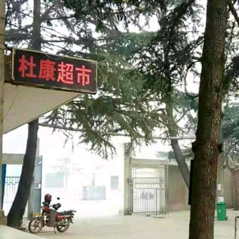 杜康 老酒铺