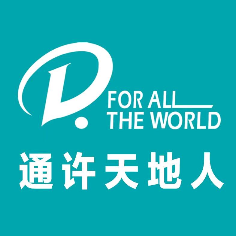 通许天地人