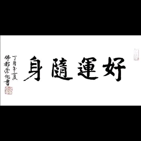 有“符”才是王道