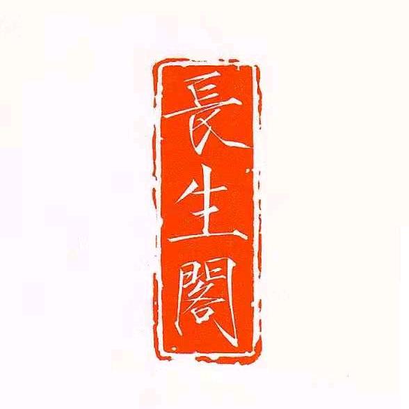 長生阁文化