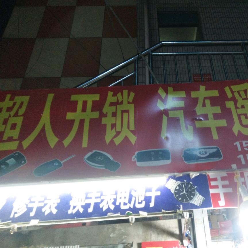 超人开锁