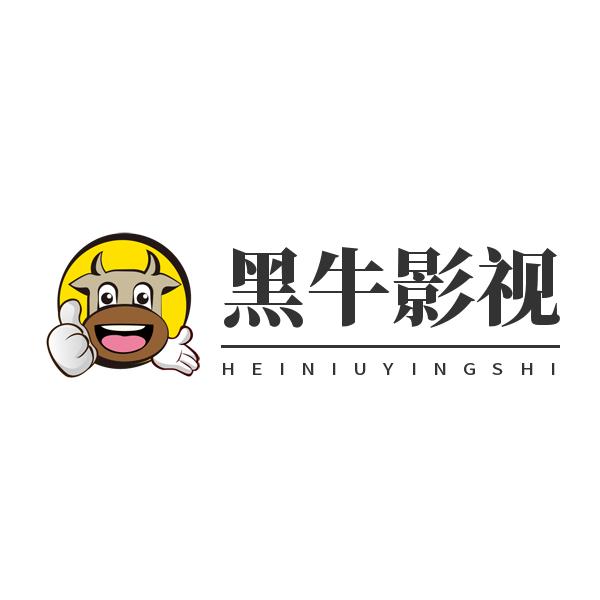 黑牛影视