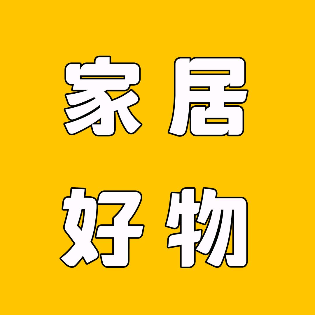 家居好物