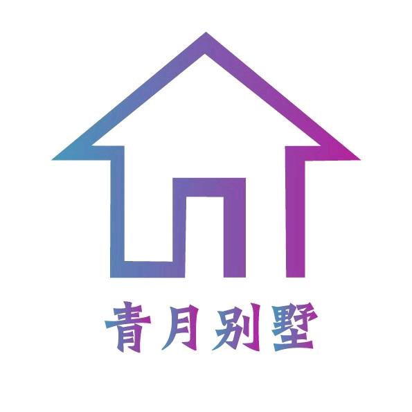 青月别墅