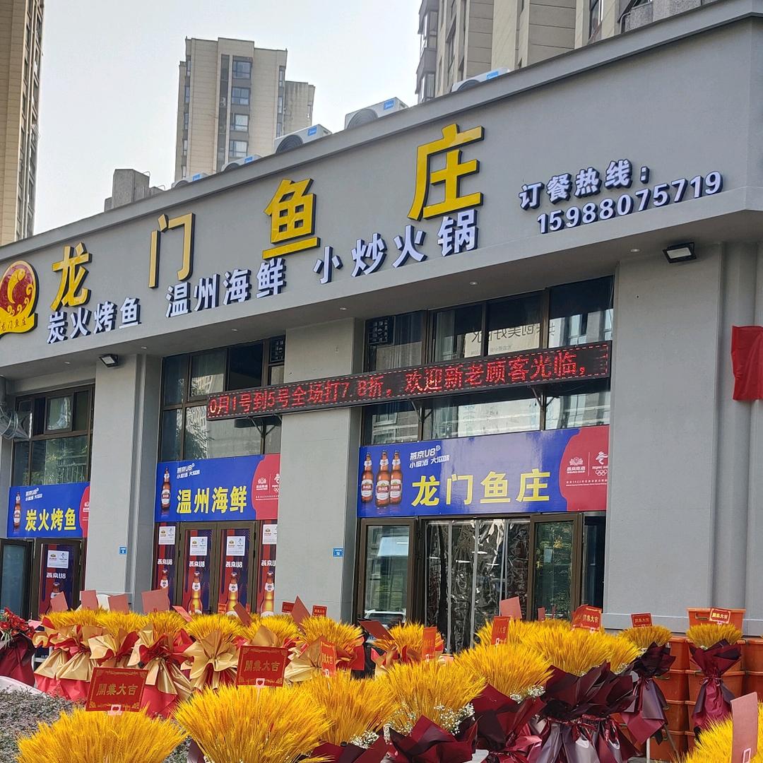 龙门鱼庄(江泰国际星城店)官方号