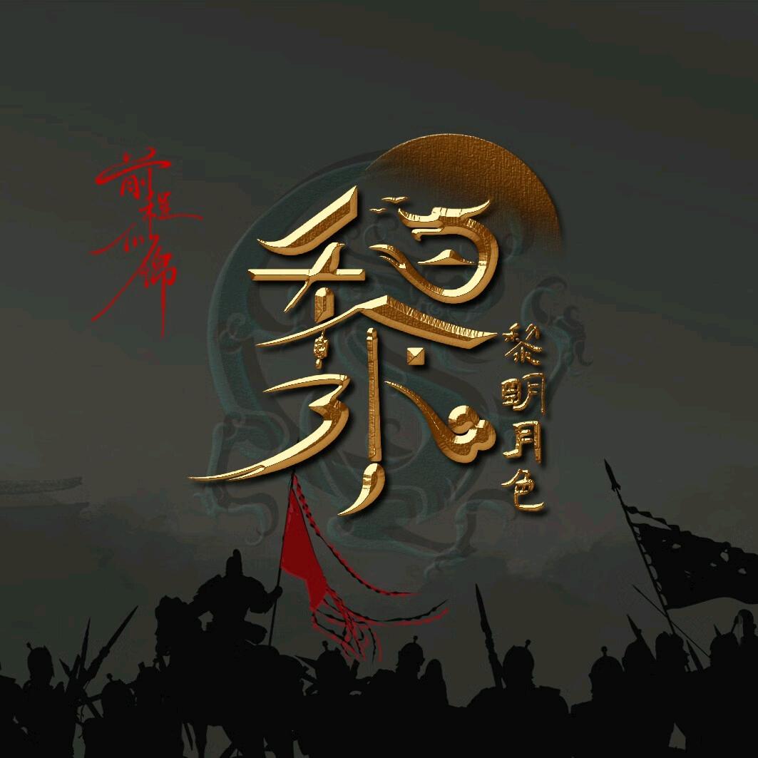 挚爱丽永恒