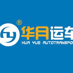 华月运车