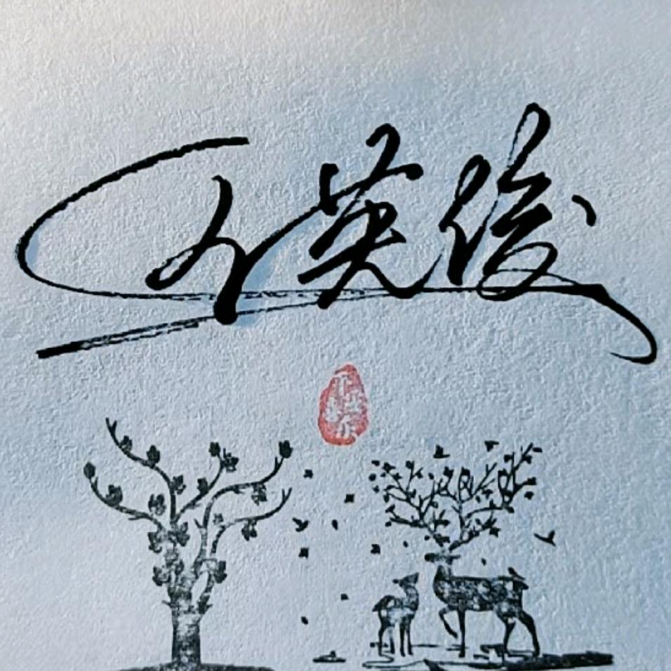 王英俊。