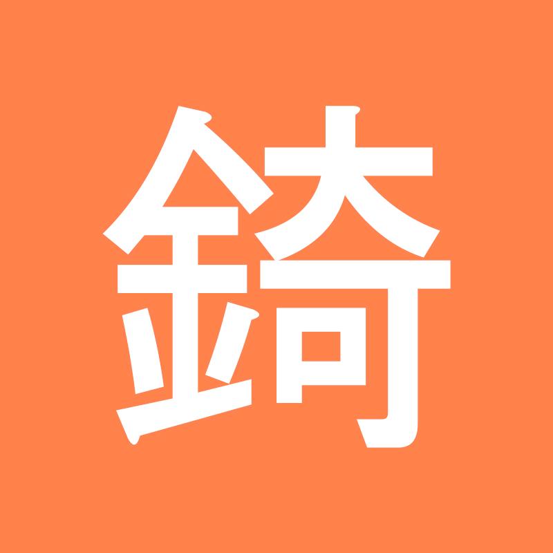 政锜