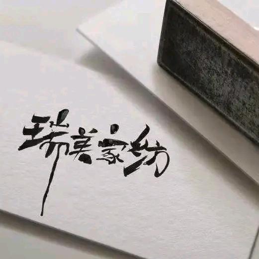 瑞美家纺