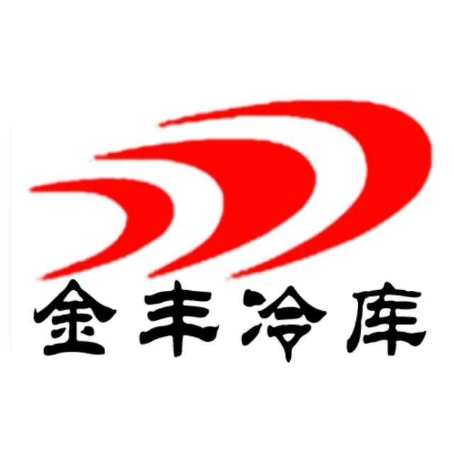 金丰冷库