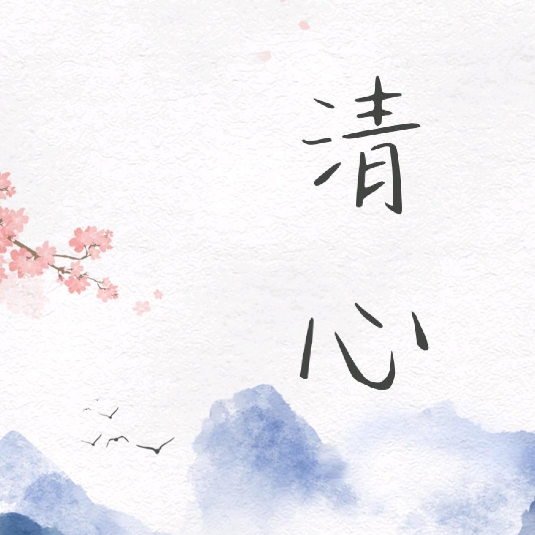 清心