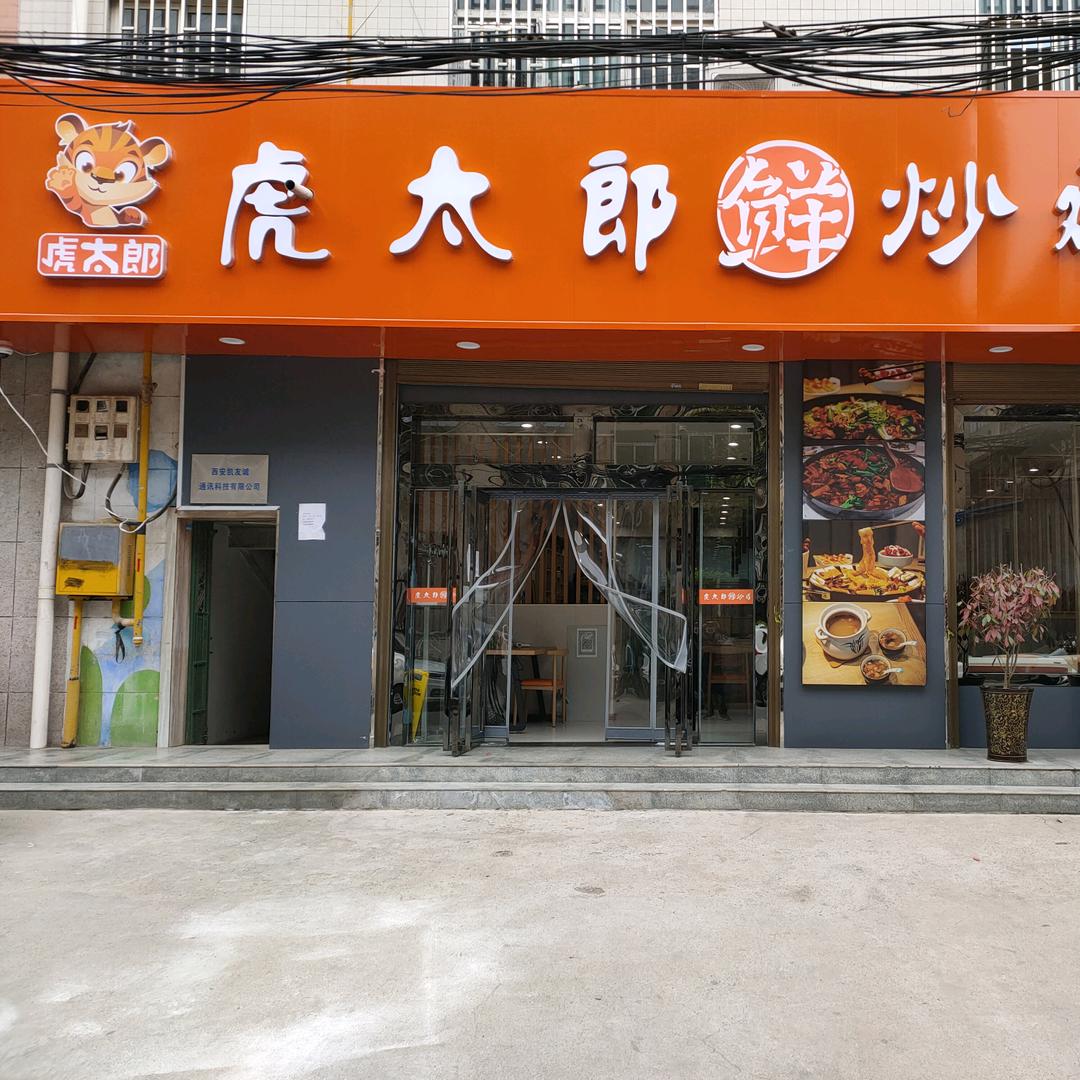 西安市临潼区虎太郎鲜炒鸡店