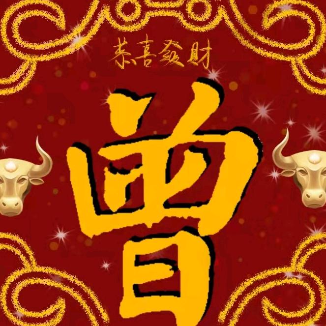 曾庆发