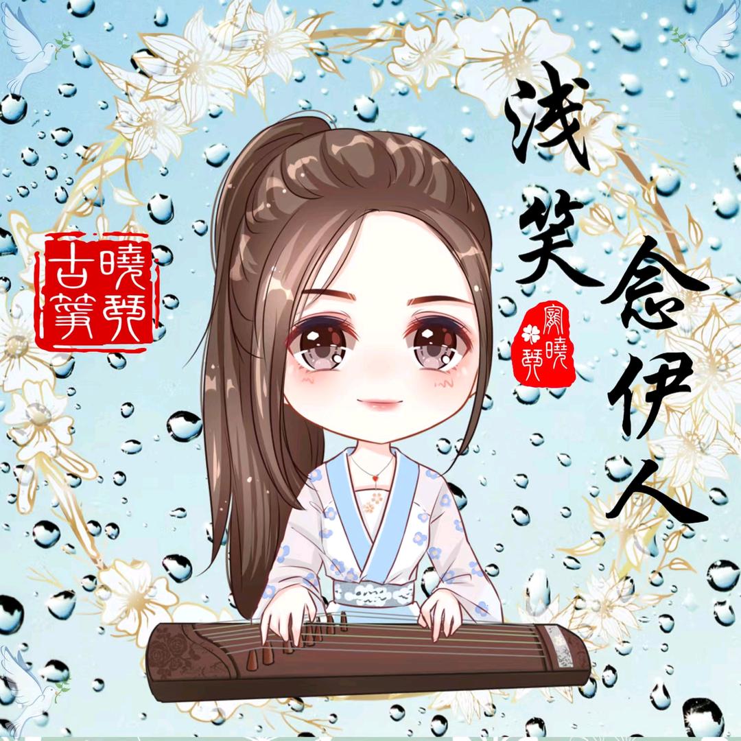 浅笑🍀²⁷²搬砖养清儿