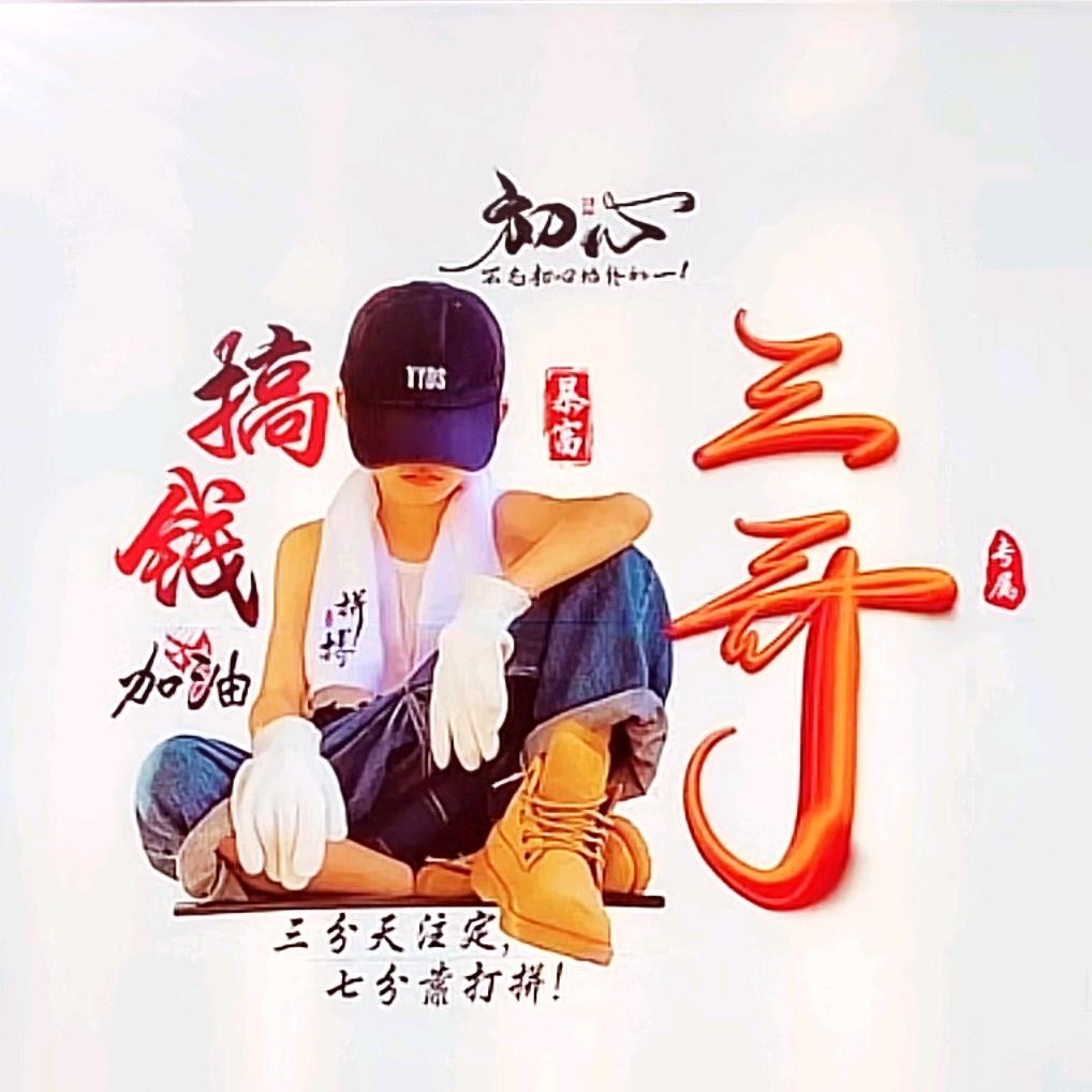 请叫我三哥