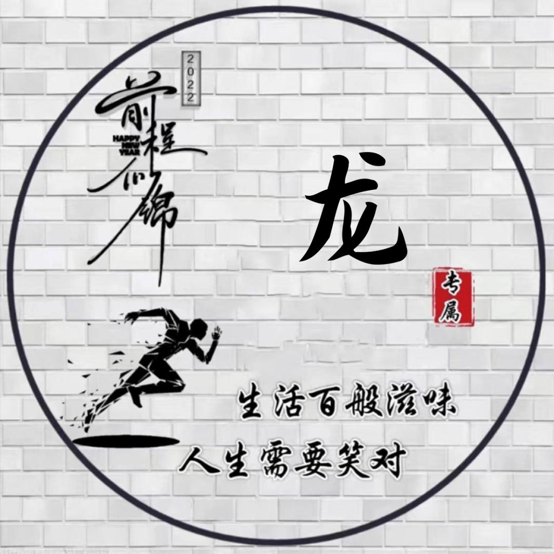 【龙哥】