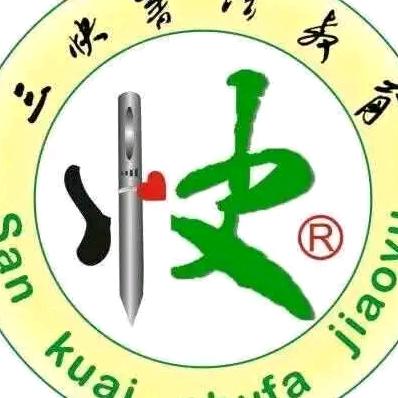 临淇三快书法教育智慧树