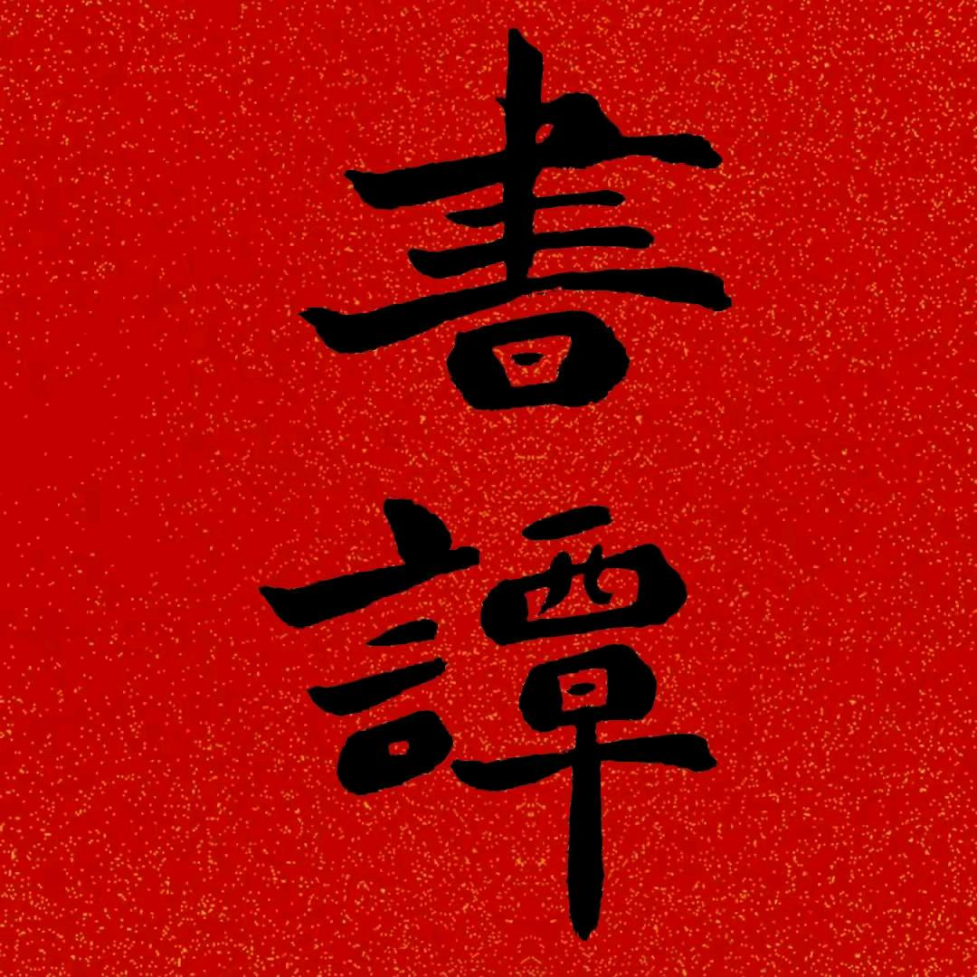 书谭