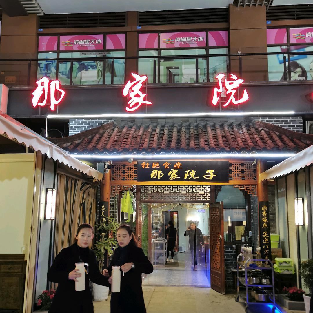 渝永那家院子非遗菜馆