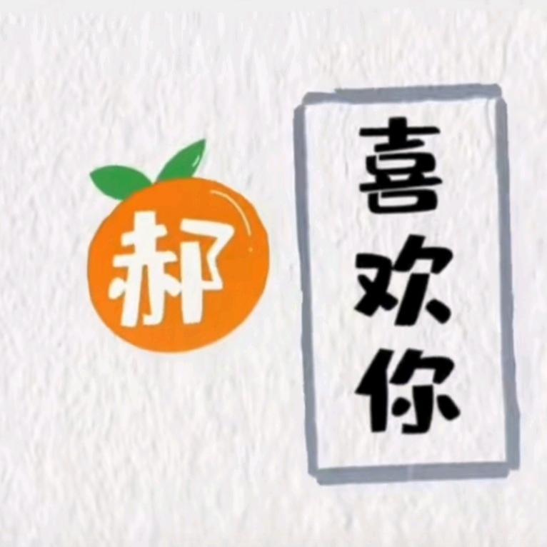 郝喜欢😍