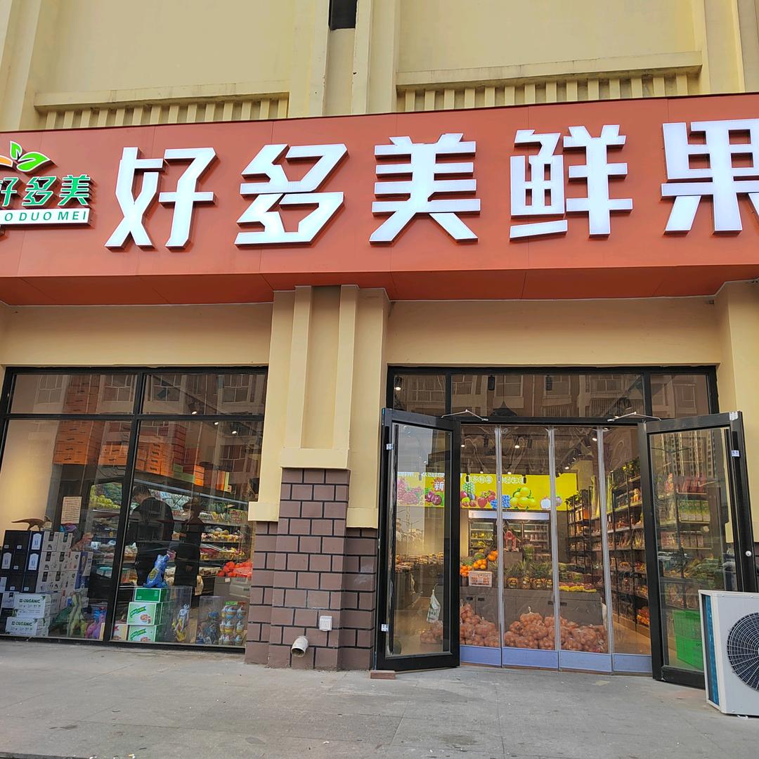 好多美鲜果