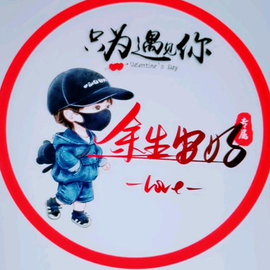 余生