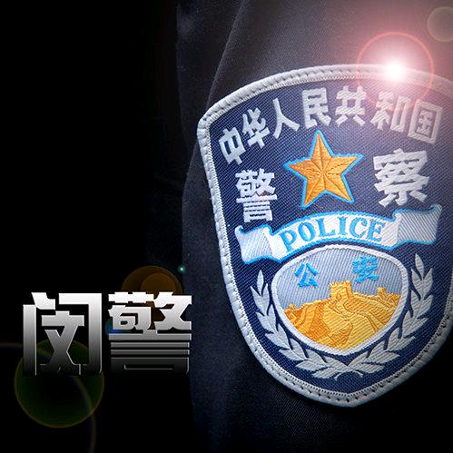 警民直通车-闵行