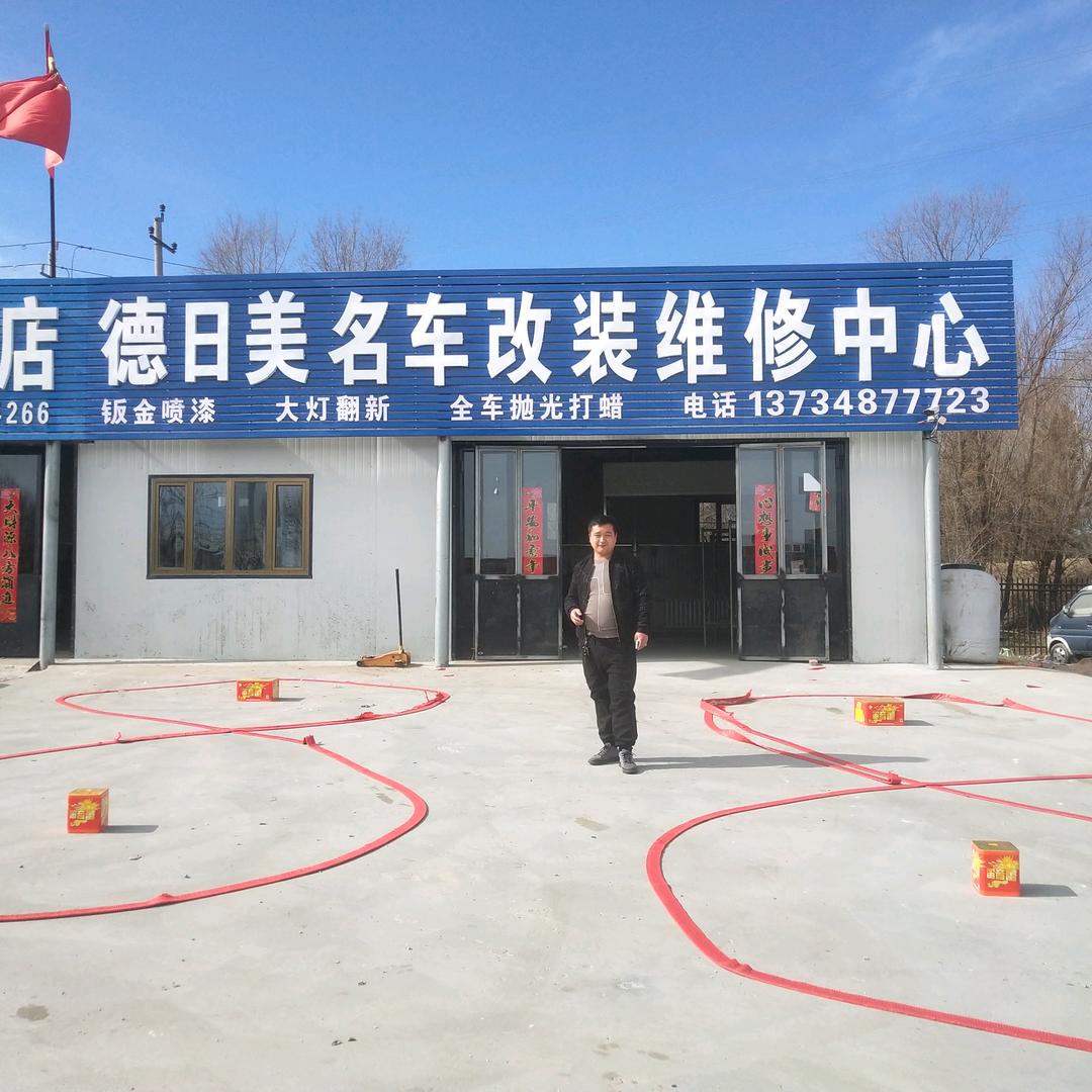 德日美名车改装维修中心。