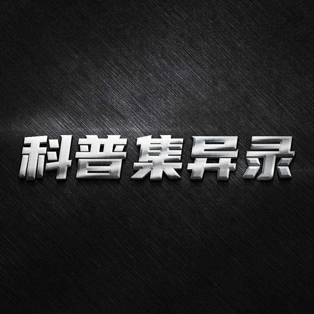 科普集异录