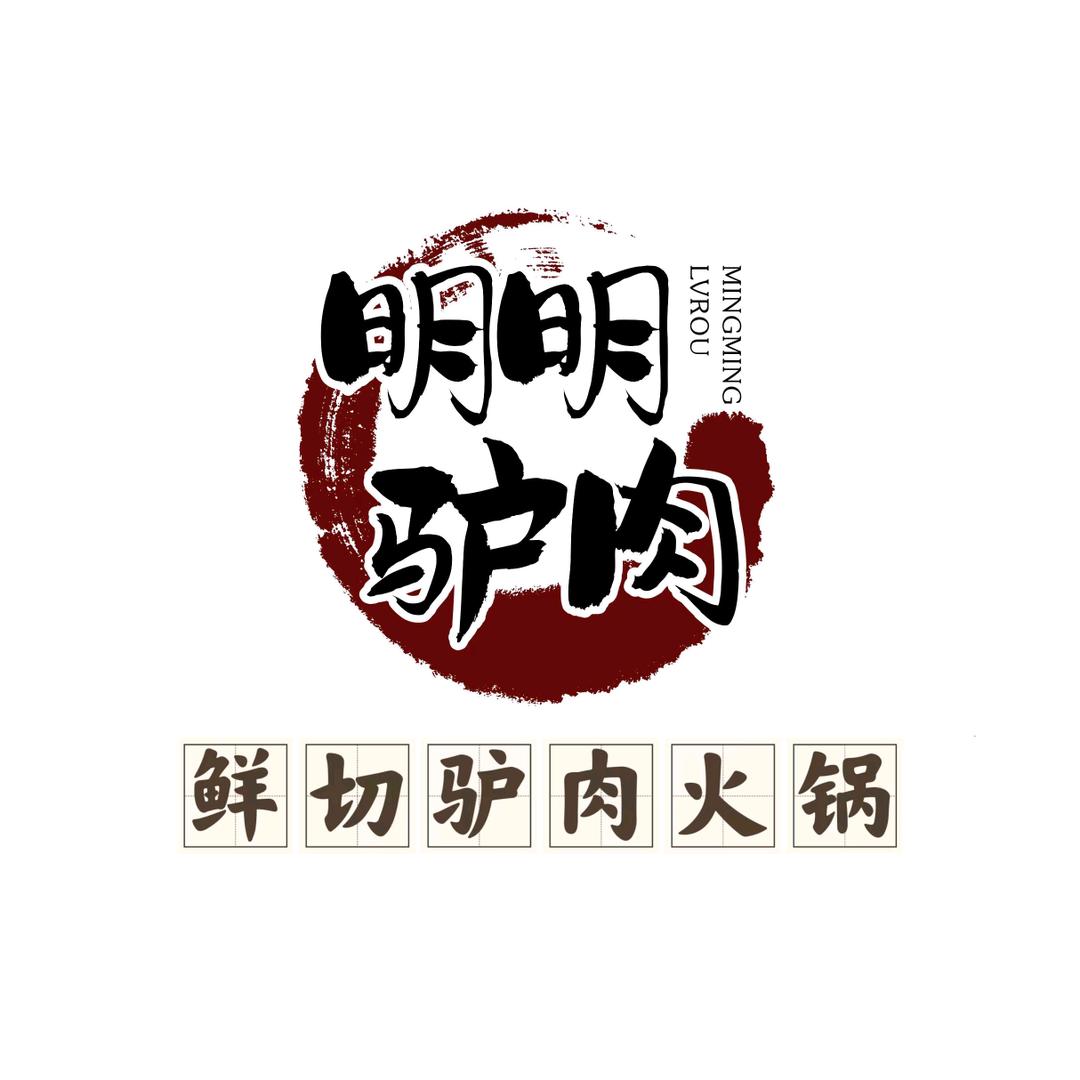 明明驴肉火锅