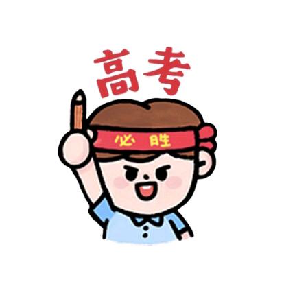 高考冲刺加油站