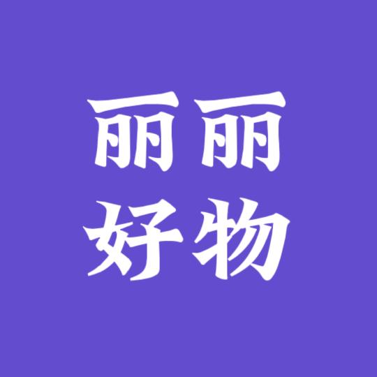 丽丽好物（好物在橱窗）