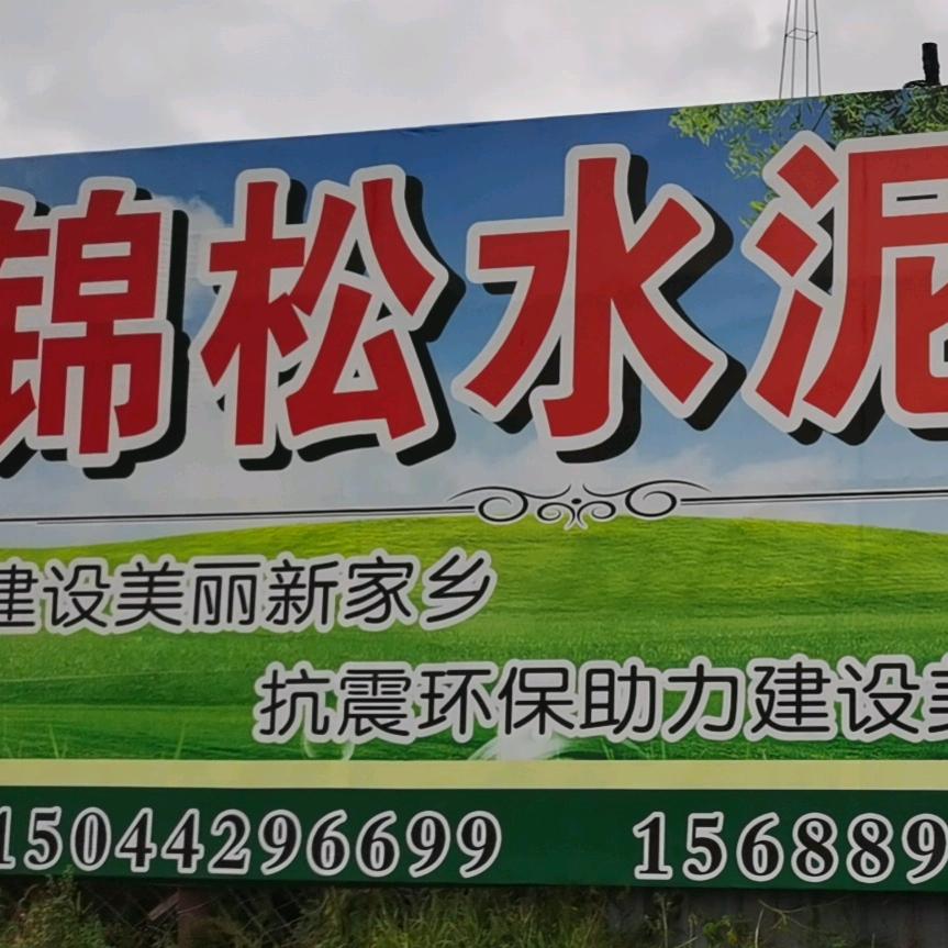 吉林锦松水泥房厂