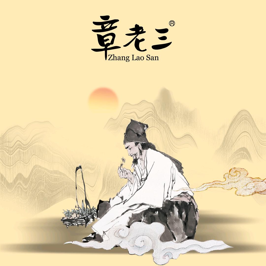 章老三保健用品旗舰店