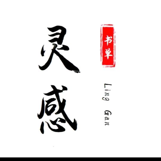 灵感书单