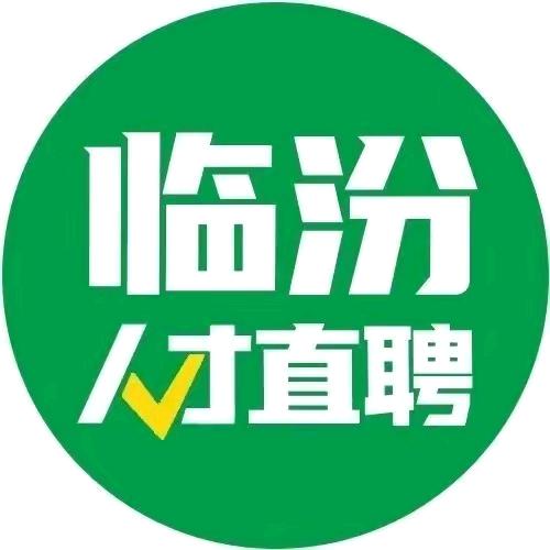 临汾直聘人力资源有限公司