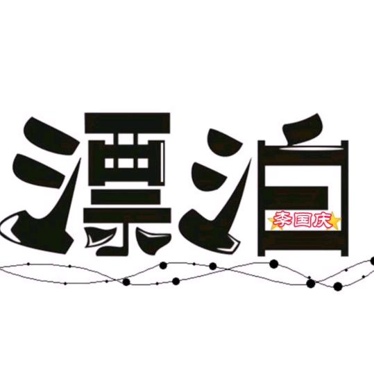 ★漂泊★