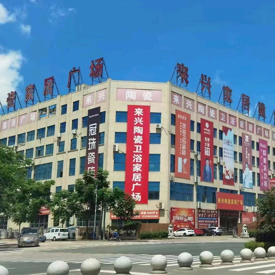 冠珠瓷砖来兴家居广场