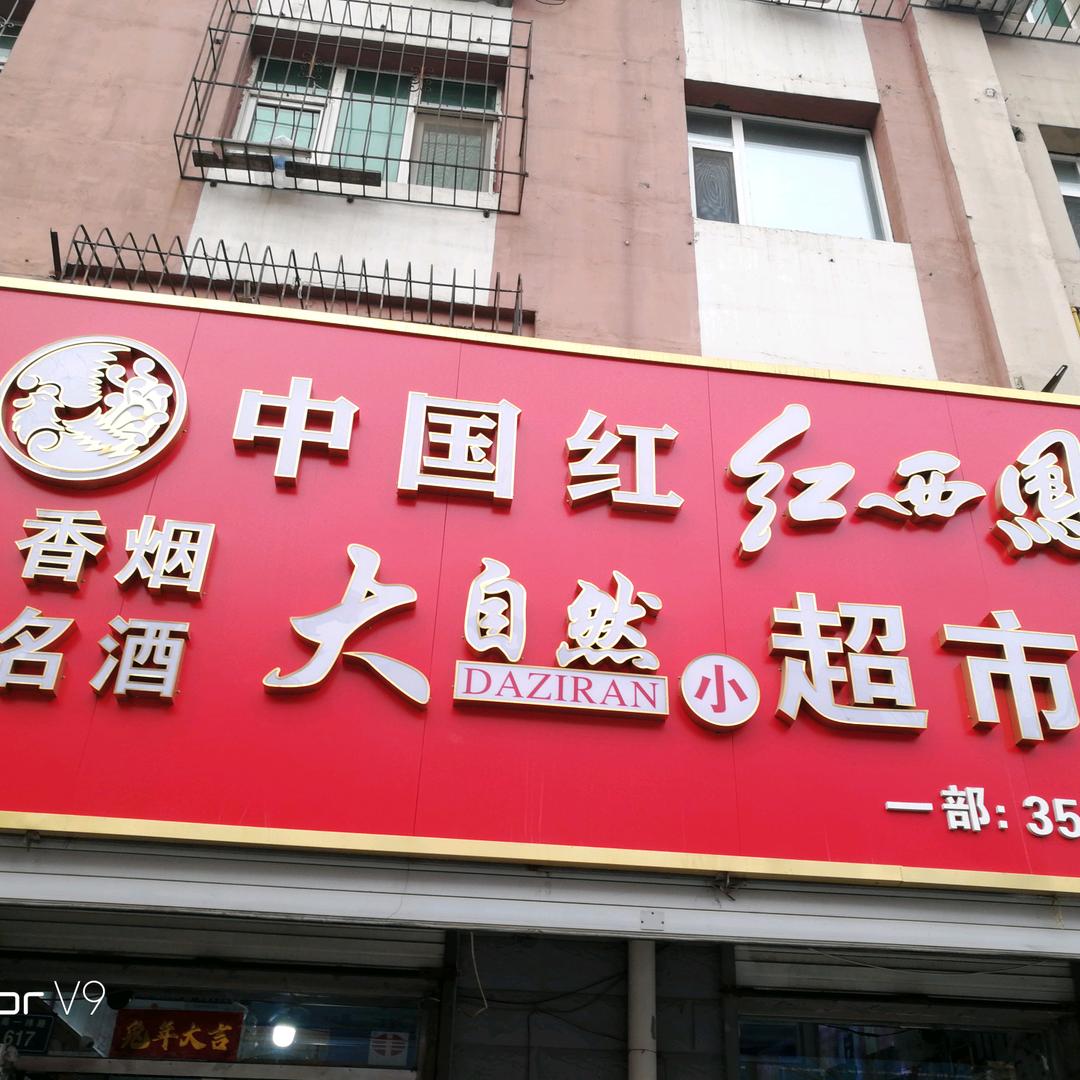 大自然超市鑫荣店3508866