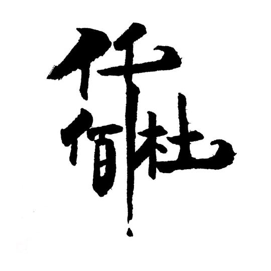 仟佰杜木业