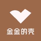 金金的壳