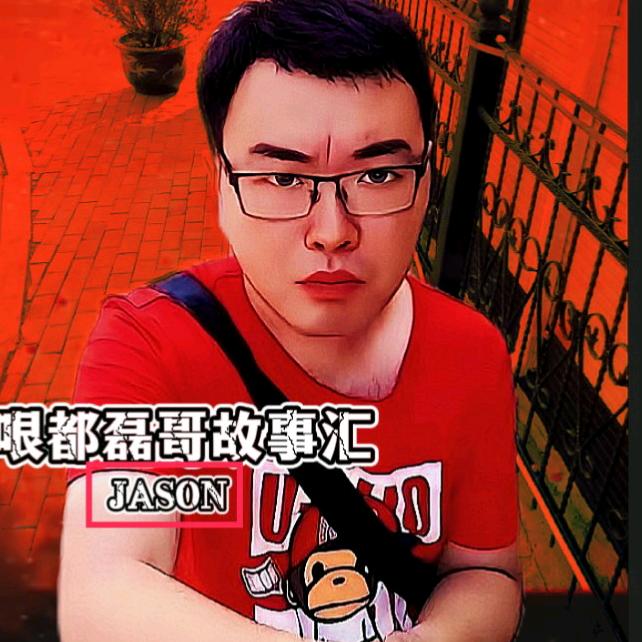 哏都磊哥午夜故事汇