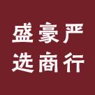 盛豪严选商行