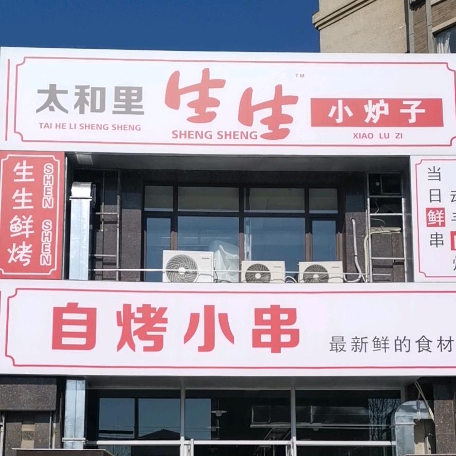 营口市太和里生生小炉子烧烤店