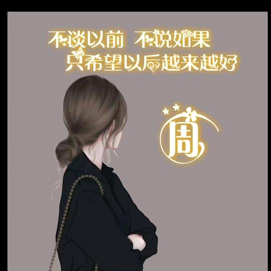 各自安好（拒绝连赞）