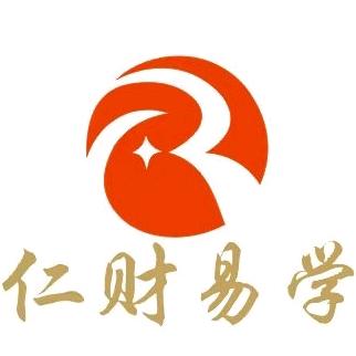 仁财易讲堂（择日免费公开课）
