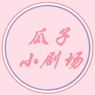 瓜子小剧场